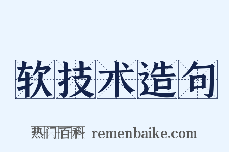 软技术造句是什么意思的图片